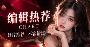 编辑热荐主题图片