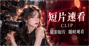 短片速看主题图片